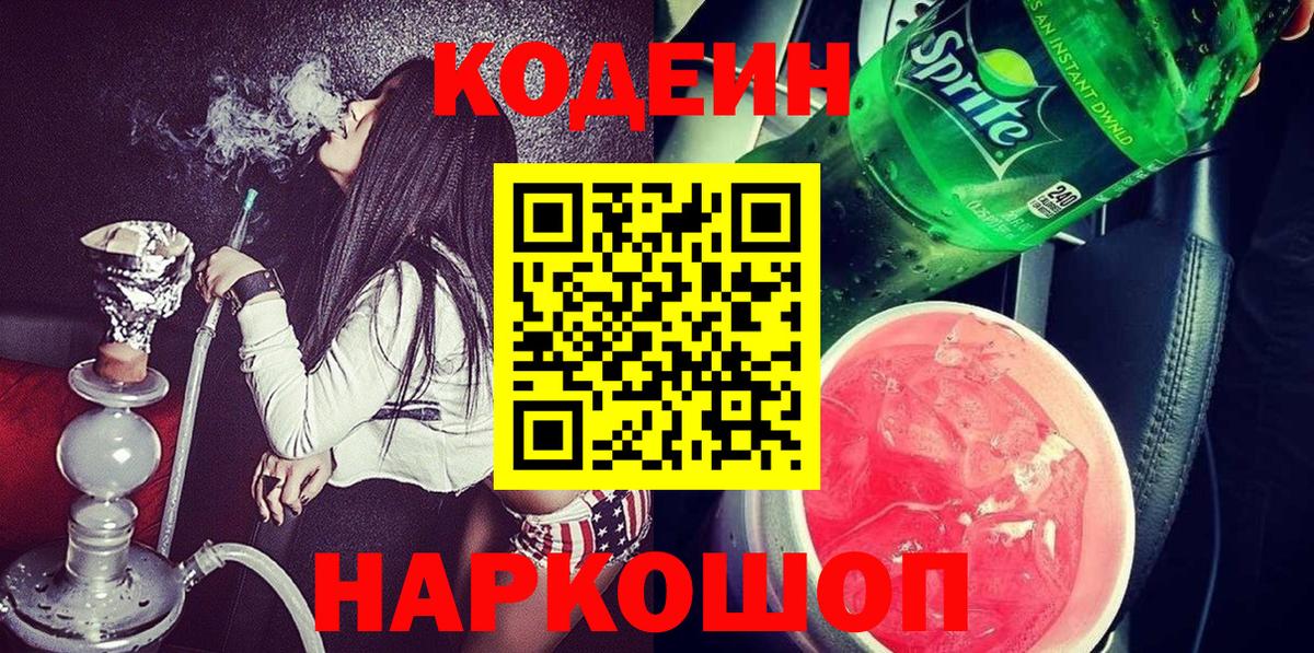 Кодеин Purple Drank Гулькевичи